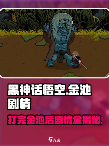 黑神话悟空像素版打完金池还有剧情吗介绍截图1