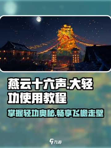 燕云十六声💥大轻功使用教程来啦！游戏党必看🔥截图1