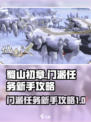 蜀山初章门派任务怎么做介绍