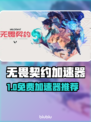 🎮无畏契约加速器免费？速看推荐！