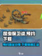 昆虫保卫战💥预约地址下载🔗等你来战！