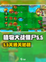 🎮植物大战僵尸杂交版55关通关秘籍！