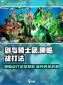 剑与骑士团降临战打法🔥超详细攻略来了！