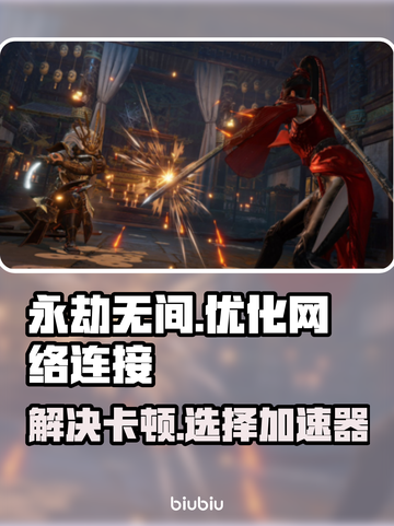 永劫无间国际服卡顿🔥用这加速器秒解决！截图1