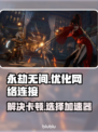 永劫无间国际服卡顿🔥用这加速器秒解决！