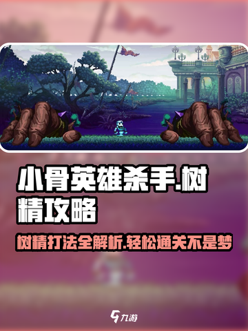 小骨英雄killer树精打法🔥超简单技巧分享！🎉截图1