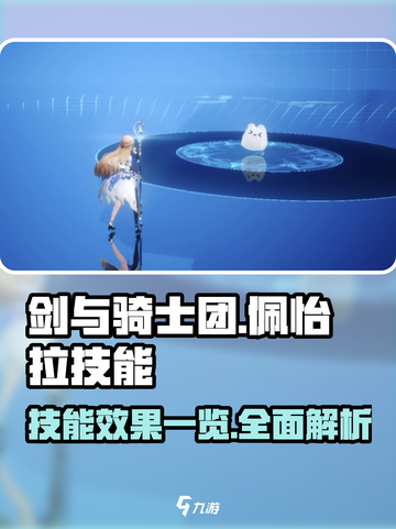 剑与骑士团🔥佩怡拉技能效果全揭秘！截图1