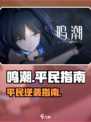 🔥鸣潮平民逆袭指南💥