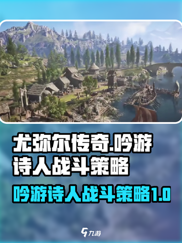 尤弥尔传奇吟游诗人战斗策略介绍截图1