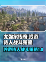 尤弥尔传奇吟游诗人战斗策略介绍