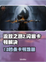 🔥《流放之路2》闪退卡顿？速看解决办法！💥