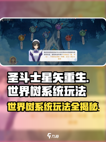 圣斗士星矢重生：世界树系统玩法大揭秘🔥截图1