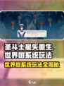 圣斗士星矢重生：世界树系统玩法大揭秘🔥