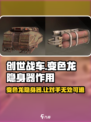 创世战车🔥变色龙隐身器：让你在游戏中无敌存在！