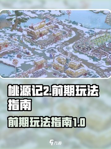 桃源记2前期怎么玩介绍截图1