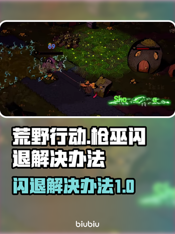 荒野枪巫💥闪退解决办法，玩家必看！🎮截图1