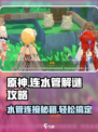 原神💧水管连接攻略💡轻松搞定解谜挑战！