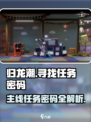 归龙潮主线任务密码怎么找介绍