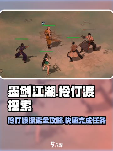 墨剑江湖伶仃渡探索🔥任务攻略全流程解析！🎮截图1