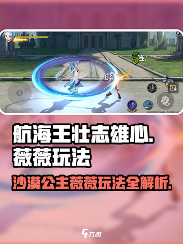 航海王壮志雄心薇薇🔥玩法全揭秘！截图1
