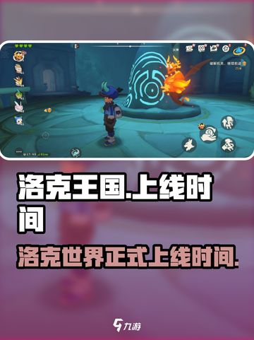 洛克王国世界正式上线时间介绍介绍截图1