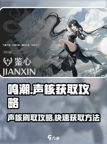 鸣潮🔥声核刷取攻略，快速获取秘籍！🎮截图1