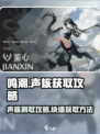 鸣潮🔥声核刷取攻略，快速获取秘籍！🎮