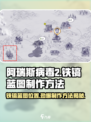 阿瑞斯病毒2💥铁镐蓝图位置及制作方法大公开！
