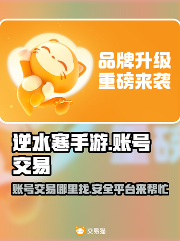 逆水寒手游账号交易🔥安全平台大揭秘！截图1