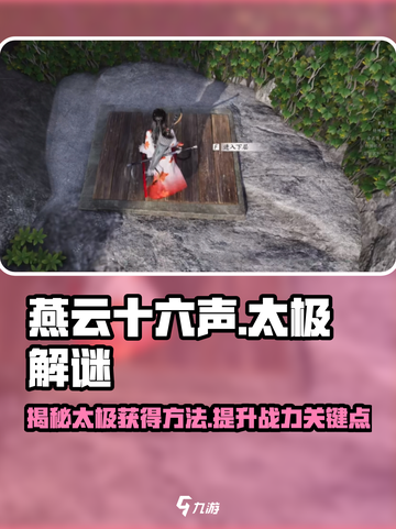 燕云十六声🔥太极获取全攻略｜轻松解开太极之谜🎉截图1