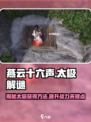 燕云十六声🔥太极获取全攻略｜轻松解开太极之谜🎉