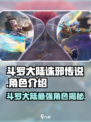 斗罗大陆诛邪传说人物有哪些介绍