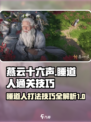 燕云十六声🔥睡道人打法技巧大公开！快速通关秘籍在这里👇