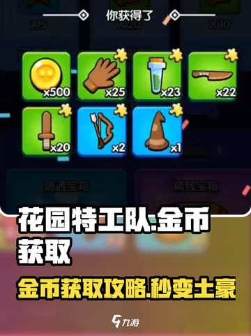 🎮花园特工队金币狂赚技巧！3天赚够10万💰截图1