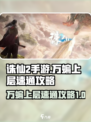 诛仙2手游万蝙上层打法🔥速通攻略来啦！