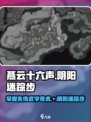 燕云十六声🔥：阴阳迷踪步奇术获取全攻略！