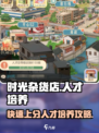 时光杂货店🔥人才培养秘籍大公开！🎮