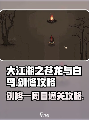 大江湖之苍龙与白鸟🔥剑修一周目攻略来了！截图1