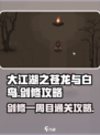 大江湖之苍龙与白鸟🔥剑修一周目攻略来了！