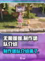 无限暖暖制作人是谁介绍