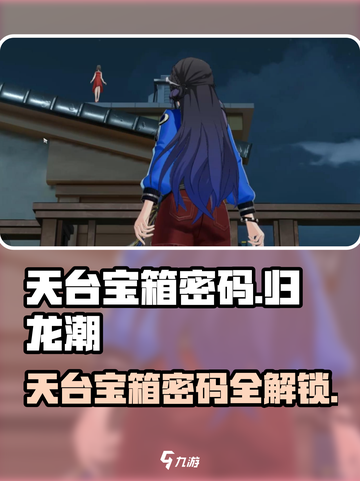 归龙潮天台宝箱密码是多少介绍截图1