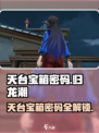 归龙潮天台宝箱密码是多少介绍