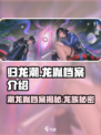归龙潮龙胤档案公开！🔥天刀手游隐藏背景全揭秘！