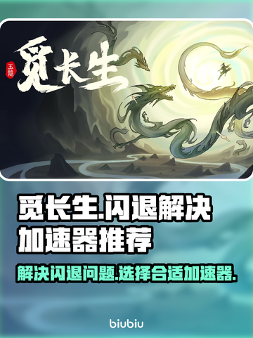 觅长生⚡闪退解决+加速器推荐，稳住不浪！截图1
