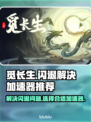 觅长生⚡闪退解决+加速器推荐，稳住不浪！