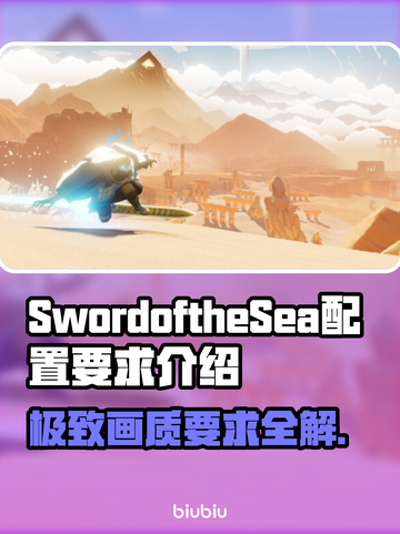 海之剑配置要求🔥SwordoftheSea最低配置曝光！💥截图1
