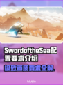 海之剑配置要求🔥SwordoftheSea最低配置曝光！💥