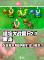 植物大战僵尸嫁接版2.0版本有什么介绍