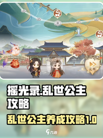 摇光录：乱世公主🔥超详细攻略来了！截图1