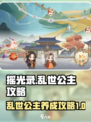 摇光录：乱世公主🔥超详细攻略来了！